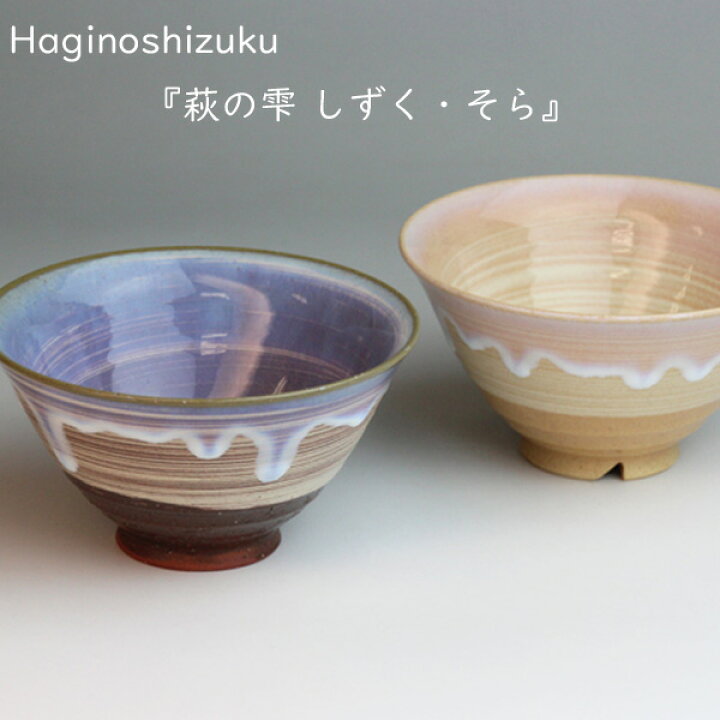 楽天市場】楽天ランキング受賞！ 萩焼 茶碗 萩の雫 しずく そら 飯茶碗 