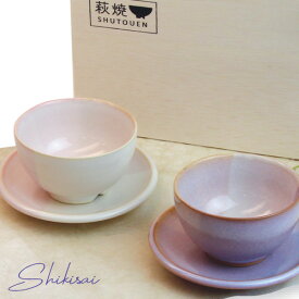 食器 おしゃれ 萩焼 Shikisai まめ碗皿セット （木箱） 和食器 椿萩窯 青 ピンク ギフト プレゼント
