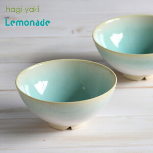 Lemonade お茶碗ペアセット (木箱) 萩焼 窯元 椿秀窯 萩陶苑 食器 飯茶碗 レモネード