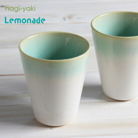 Lemonade ペアカップ （木箱） 萩焼 窯元 椿秀窯 萩陶苑 食器 フリーカップ レモネード