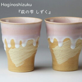 萩焼 茶碗 萩の雫 しずく フリーカップペア 椿萩窯 ピンク ギフト プレゼント