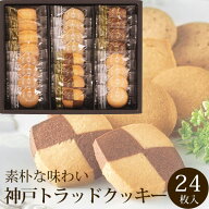 楽天ランキング受賞！ 神戸浪漫 神戸トラッドクッキー ギフト 詰め合わせ セット 24枚入 ＜TC-10N＞ 引越…