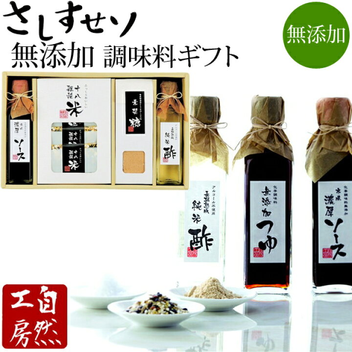 楽天市場 無添加調味料セット さしすせソ Sas 調味料 ギフトセット 雑穀米 海塩 素焚糖 内祝い 引き出物 引越し 結婚内祝い 出産内祝い 愛dealギフト 内祝い 引き出物