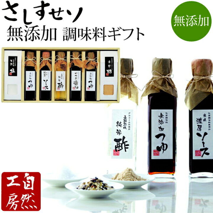 楽天市場】無添加調味料セット さしすせソ <SAS-40> 調味料 ギフトセット 海塩 素焚糖 内祝い 引き出物 引越し 結婚内祝い 出産内祝い : 愛dealギフト-内祝い・引き出物 楽天市場】無添加調味料セット さしすせソ <SAS-40> 調味料 ギフトセット 海塩 素焚糖 内祝い 引き出物 引越し 結婚内祝い 出産内祝い : 愛dealギフト-内祝い・引き出物