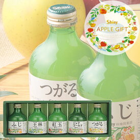 シャイニー りんご ジュース ギフト セット〈SY-C〉 ジュース ドリンク フルーツジュース