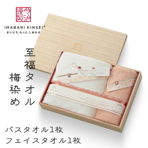 【当日出荷】 今治謹製 至福タオル 梅染め 木箱入り バスタオル1枚・フェイスタオル1枚セット 〈SH66050〉 今治タオル 結婚内祝い 出産内祝い お返し タオルセット 引出物 お祝い