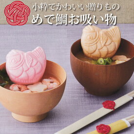 楽天市場 鯛 お吸い物 ギフトの通販 楽天市場 鯛 お吸い物 ギフトの通販