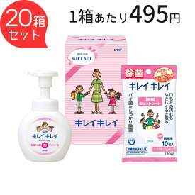 在庫限り 【あす楽】 ライオン キレイキレイ ギフトセット LKG-6A 20箱セット LION 詰め合わせ つめあわせ 除菌 じょきん 除菌シート 除菌グッズ 手洗い 石鹸 泡石鹸 せっけん ソープ 日用品 消耗品 引越し 挨拶 粗品 内祝い 快気祝い お礼 お返し お祝い ギフト jws