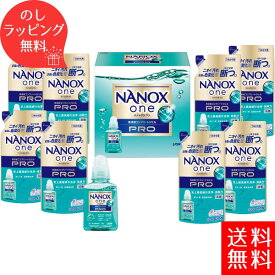 【あす楽】18％OFF 洗剤 ギフト 送料無料 ライオン ナノックスワンPROギフトセット 洗剤ギフト LPS-50 洗剤 セット ナノックス ギフトセット 洗濯洗剤セット 内祝い 引越し 引っ越し 挨拶 お中元 お歳暮 快気祝い 法事 お返し 粗品 来店記念 成約記念