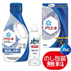 当日出荷休止中 P＆G アリエール液体洗剤セット 〈PGCG-10D〉 洗剤 アリエール×1 ジョイ×1 粗品 記念品 参加賞 香典返し 引越し 引っ越し ご挨拶 企業記念品 洗剤ギフト ギフトセット 洗濯洗剤セット 内祝い 挨拶 お中元 法事 お返し 成約記念 お歳暮 お年賀