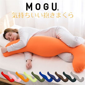 抱き枕 mogu MOGU モグ 気持ちいい抱きまくら 本体（カバー付）気持ちいい抱き枕 ラッピング対応外商品です。抱き枕 妊婦