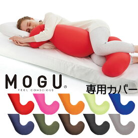 抱き枕 mogu 抱き枕 カバー MOGU モグ 気持ちいい抱きまくら 専用カバー本体別売り ラッピング対応外商品です。