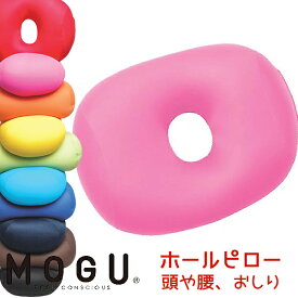 MOGU モグ ホールピロー 穴あき枕ラッピング対応外商品です。