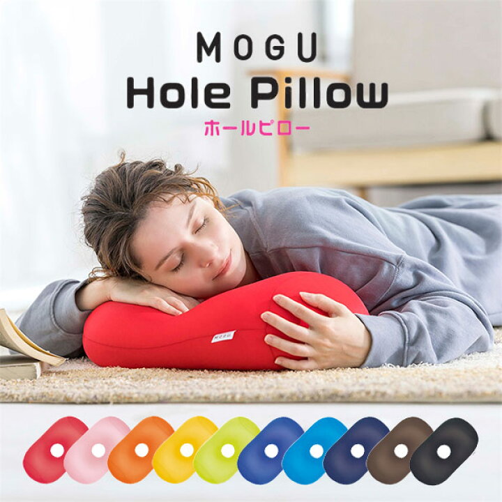 楽天市場】当日出荷 在庫限り クッション mogu MOGU モグ ホールピロー 