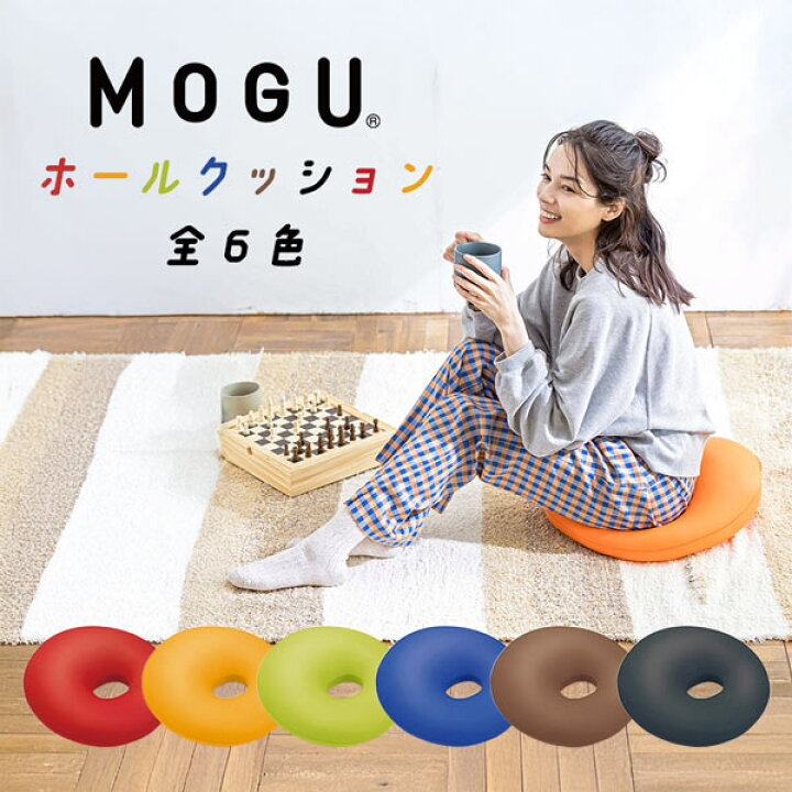 楽天市場】当日出荷 在庫限り 店在庫 MOGU モグ ホールクッション 