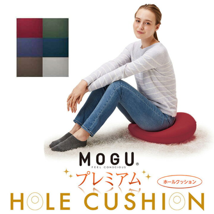 楽天市場】当日出荷 在庫限り MOGU モグ プレミアム ホールクッション 