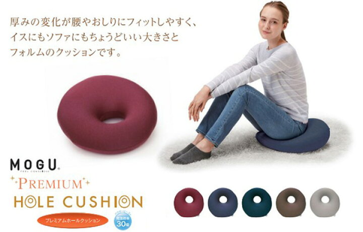楽天市場】当日出荷 在庫限り MOGU モグ プレミアム ホールクッション 