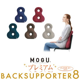 クッション 椅子 MOGU モグ プレミアム バックサポーターエイトラッピング対応外商品です。