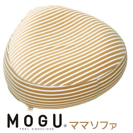 MOGU モグ ママ ソファ 本体（カバー付き）ラッピング対応外商品です。