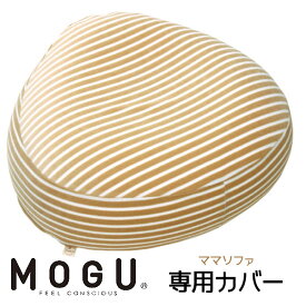 【あす楽】MOGU モグ ママ ソファ 専用カバー本体別売り ラッピング対応外商品です。