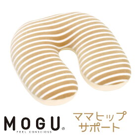 MOGU モグ ママ ヒップサポートクッション 本体ラッピング対応外商品です。