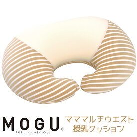 授乳クッション（カバー付）MOGU モグ ママ マルチウエスト 本体（カバー付き）ラッピング対応外商品です。