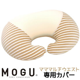 授乳クッション MOGU モグ ママ マルチウエスト 専用カバー本体別売り ラッピング対応外商品です。