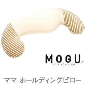 MOGU モグ ママ ホールディングピロー 本体（カバー付き）ラッピング対応外商品です。