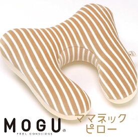 MOGU モグ ママ ネックピロー 本体ラッピング対応外商品です。