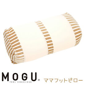 MOGU モグ ママ フットピロー 本体（カバー付き）ラッピング対応外商品です。