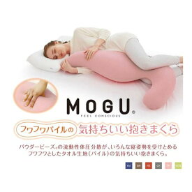MOGU フワフワパイルの気持ちいい抱きまくら（本体・カバーセット）抱き枕 妊婦