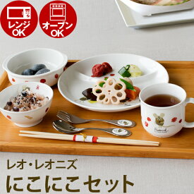 ベビー食器 ニッコー お食い初め セット レオ・レオニ フレンズ 子供食器 にこにこセット (プレゼント/ギフト/GIFT) のし 包装 ラッピング メッセージカード 無料