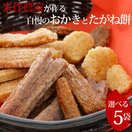 楽天ランキング受賞！おかき せんべい たがね餅 米菓 国産 米作農家 大川農園 5袋 ギフト 詰め合わせ 6種…