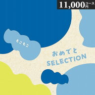 楽天ランキング受賞！ 当日出荷 おめでとセレクション カタログギフト 〈もこもこ〉 11000円コース つみ…