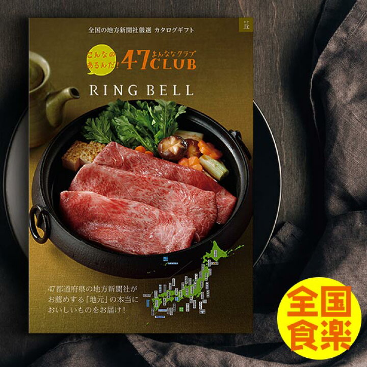 楽天市場】カタログギフト 47CLUB リンベル 丘(おか)コース 送料込み 