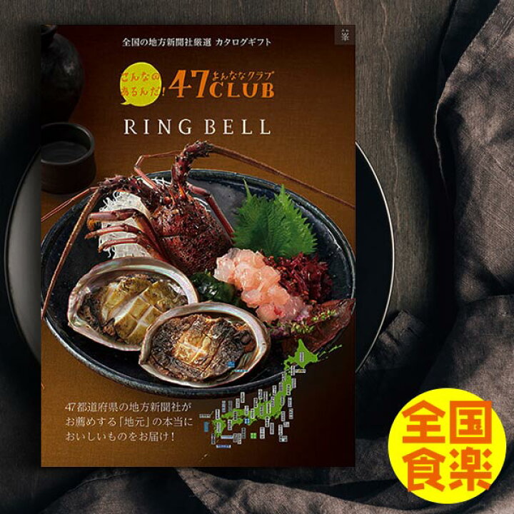 楽天市場】カタログギフト 47CLUB リンベル 峯(みね)コース 送料込み 
