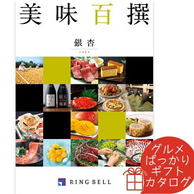 カタログギフト 美味百撰 銀杏（いちょう） リンベル 〈822-002〉 グルメカタログギフト グルメ ギフトカタログ 内祝い 香典返し 結婚祝い 出産内祝 初節句 入学内祝い