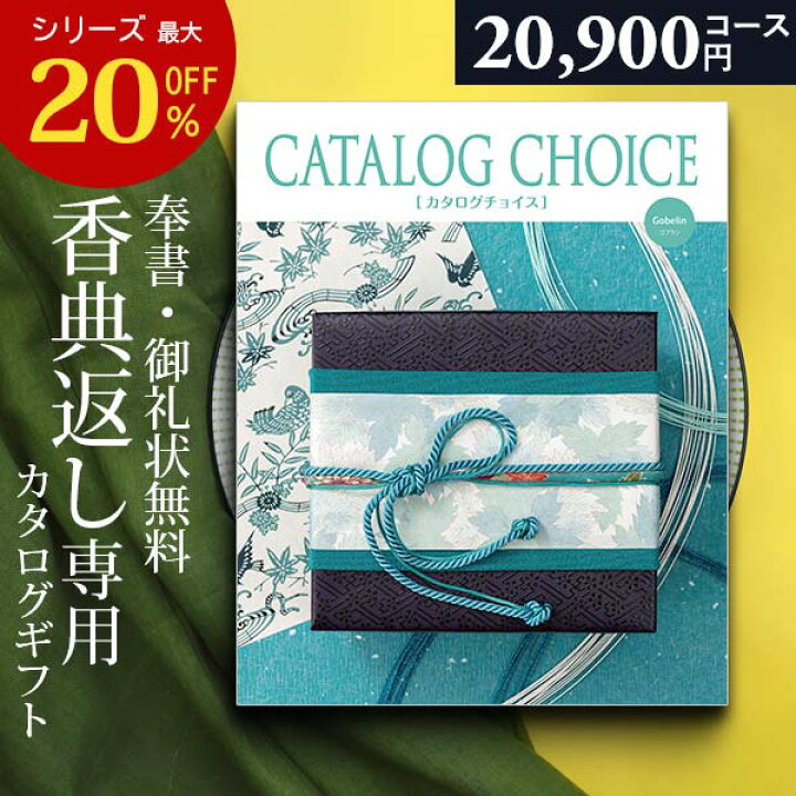 楽天市場】カタログギフト 香典返し 専用 20900円コース ギフト 