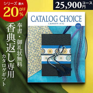 カタログギフト 香典返し 専用 25900円コース カタログ ギフトカタログ カタログチョイス 法事 法要 忌明け 志 偲草 粗供養 満中陰志 茶の子 四十九日 七七日 三十五日 五七日 49日 一周忌 喪中