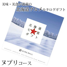 カタログギフト リンベル 北海道七つ星 ヌプリ コース 北海道 グルメカタログ 記念品 お祝い お祝い返し 内祝い 初節句