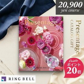 楽天ランキング受賞！ 当日出荷 ポイント20倍 カタログギフト リンベル プレゼンテージ アンサンブル 20900円コース 内祝い 出産内祝い 結婚祝い 結婚内祝い お返し ギフトカタログ 香典返し 結婚祝い 快気祝い 退職祝い 引き出物 引出物 法人 創立 創業 勤続