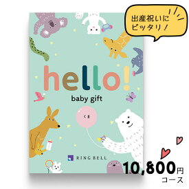 出産祝い カタログギフト hello! baby gift くま by リンベル 出産のお祝い、ちいさなお子さまのいる方へ きっと喜ばれるギフトカタログ のし ラッピング メッセージカード 手提げ袋 無料