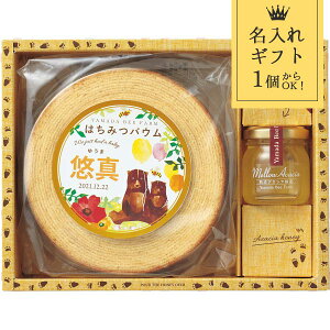 名入れ ギフト 山田養蜂場 はちみつバウムセット 〈67877〉 食品 バウムクーヘン 洋菓子 スイーツ 焼き菓子 菓子折り 出産内祝い 節句内祝い 出産お祝い お返し 内祝い