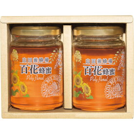 山田養蜂場 はちみつ2本セット 食品 グルメギフト 出産祝い 内祝い お返し 結婚祝い 香典返し 記念品 ギフト