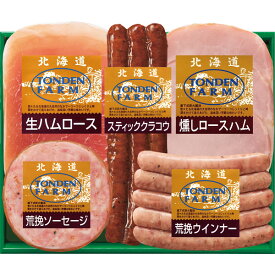 メーカー直送 北海道トンデンファームギフト〈TF3C〉 食品 肉加工品 ハム ソーセージ 入学内祝い