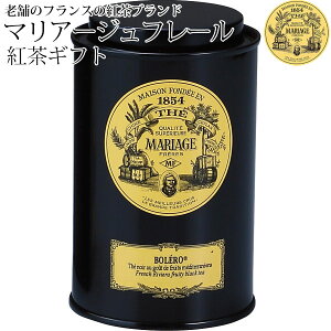 マリアージュ フレール ボレロ 90g缶入 〈TJ904〉 紅茶 ティー 高級 ギフト 誕生日プレゼント 母の日 記念日 出産祝い 結婚祝い 内祝い 七五三 お返し お歳暮 引き出物