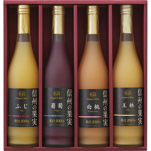 信州の果実 ジュースセット 〈OJ-4〉 野菜・果実飲料