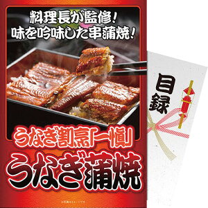 【パネもく!】うなぎ割烹「一愼」うなぎ蒲焼 〈iung-wb〉 賞品・景品 販促品 イベントグッズ