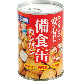 備食缶カンパン 〈259007904〉 非常食 お菓子 3年保存 保存食 乾パン 防災食 防災 非常食