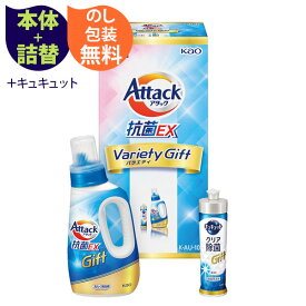 楽天ランキング受賞！ 【当日出荷】 花王 アタック抗菌EXバラエティギフト 〈K・AU-10A〉 洗濯用洗剤 セット 引越し祝い 新築祝い お歳暮 御歳暮 お年賀 お年始 年末年始 出産内祝い 初節句 快気祝い 香典返し 景品 プレゼント企画